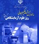 30فروردین روز علوم آزمایشگاهی گرامی باد